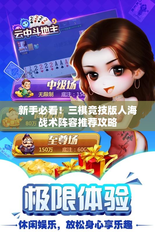 新手必看！三棋竞技版人海战术阵容推荐攻略