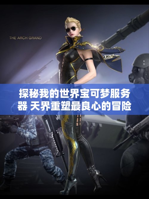 探秘我的世界宝可梦服务器 天界重塑最良心的冒险体验