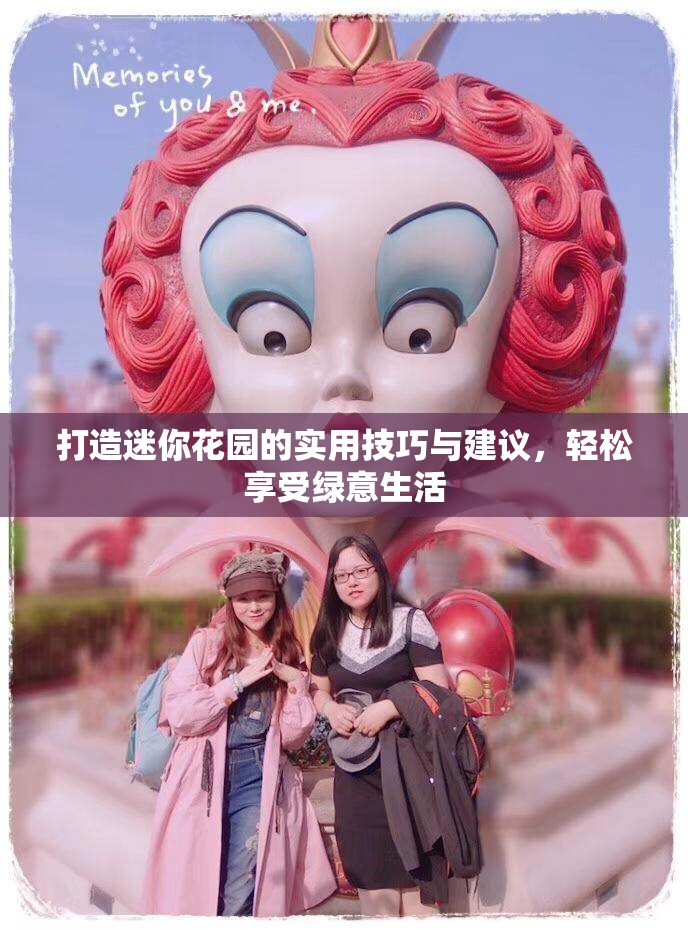 打造迷你花园的实用技巧与建议，轻松享受绿意生活