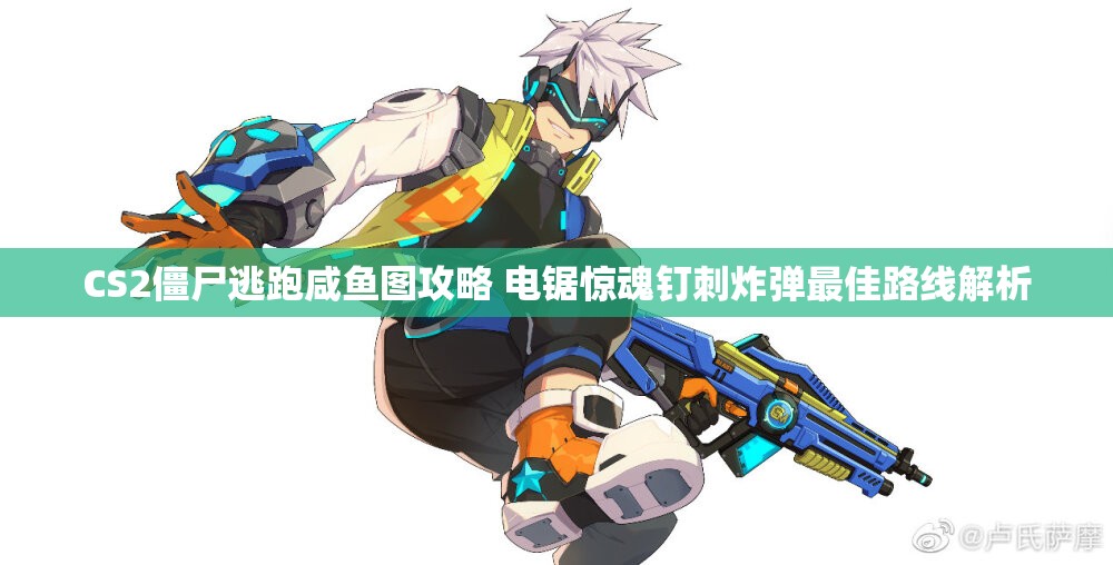 CS2僵尸逃跑咸鱼图攻略 电锯惊魂钉刺炸弹最佳路线解析