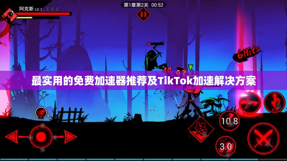 最实用的免费加速器推荐及TikTok加速解决方案