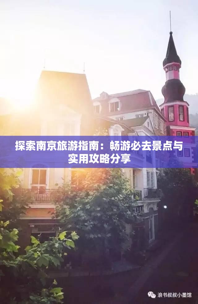 探索南京旅游指南：畅游必去景点与实用攻略分享