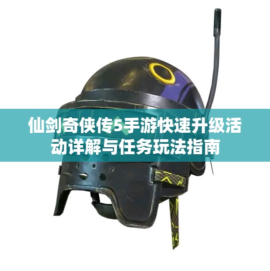 仙剑奇侠传5手游快速升级活动详解与任务玩法指南