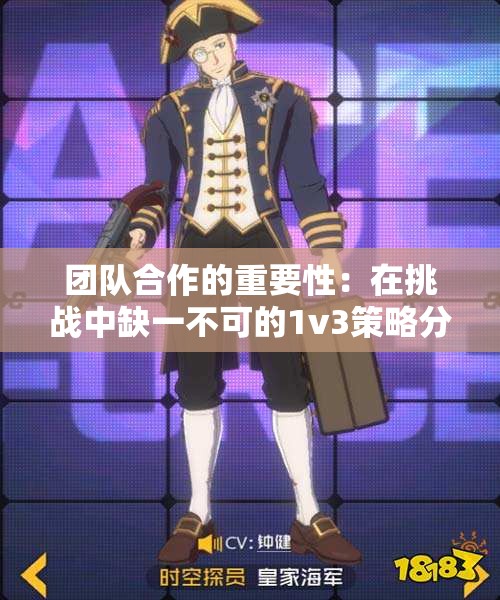 团队合作的重要性：在挑战中缺一不可的1v3策略分析