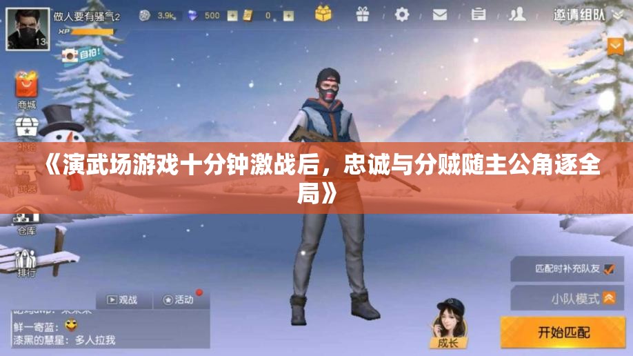 《演武场游戏十分钟激战后，忠诚与分贼随主公角逐全局》