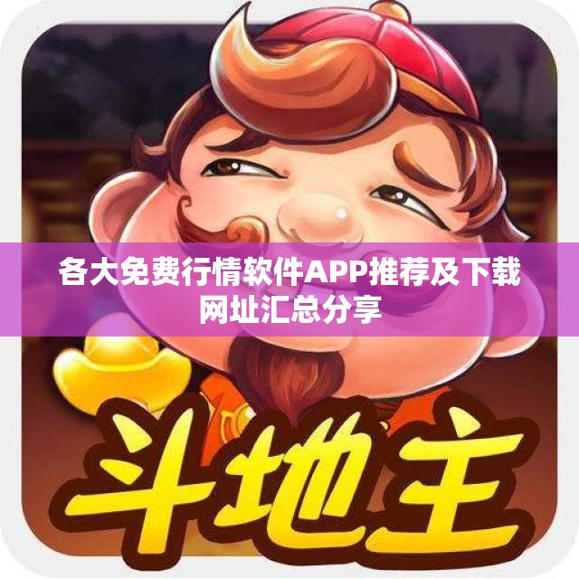 各大免费行情软件APP推荐及下载网址汇总分享