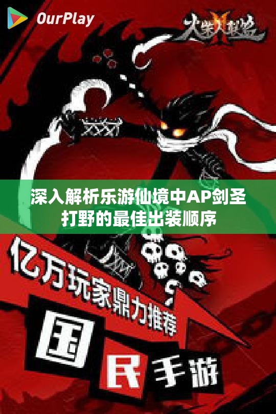 深入解析乐游仙境中AP剑圣打野的最佳出装顺序