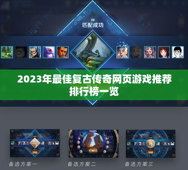2023年最佳复古传奇网页游戏推荐排行榜一览