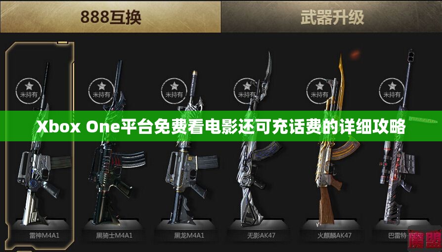 Xbox One平台免费看电影还可充话费的详细攻略