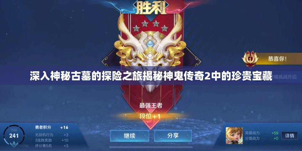 深入神秘古墓的探险之旅揭秘神鬼传奇2中的珍贵宝藏