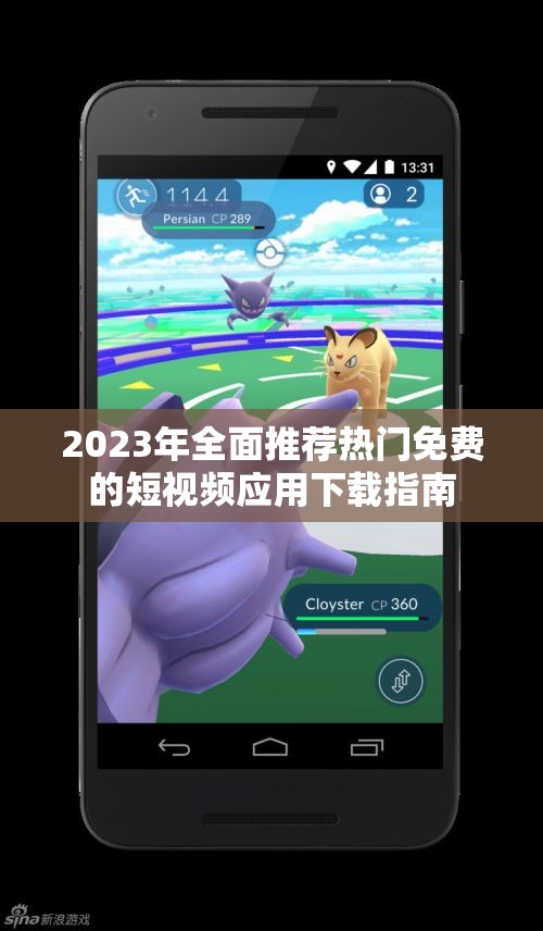 2023年全面推荐热门免费的短视频应用下载指南