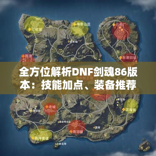 全方位解析DNF剑魂86版本：技能加点、装备推荐与附魔技巧导读