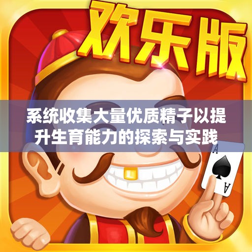 系统收集大量优质精子以提升生育能力的探索与实践
