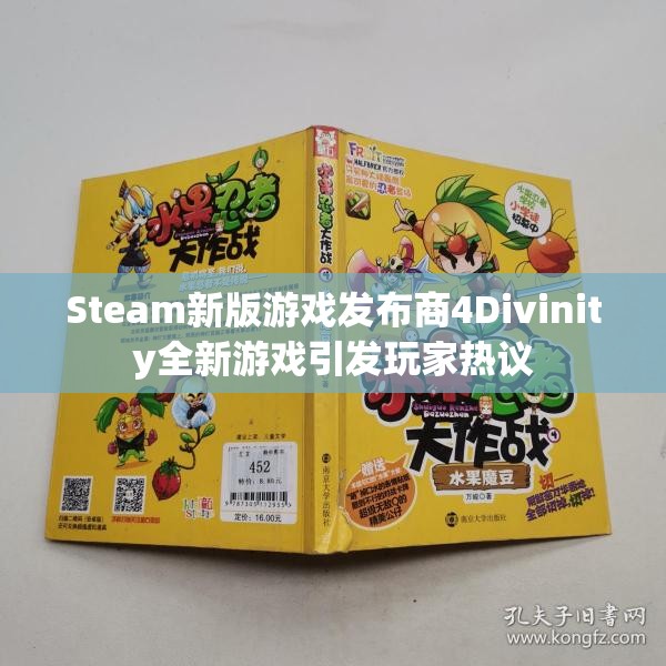Steam新版游戏发布商4Divinity全新游戏引发玩家热议
