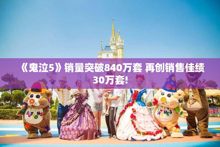 《鬼泣5》销量突破840万套 再创销售佳绩30万套!