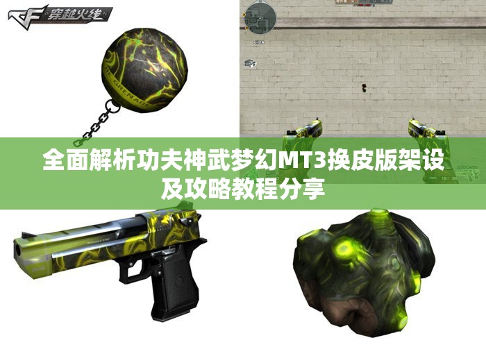 全面解析功夫神武梦幻MT3换皮版架设及攻略教程分享