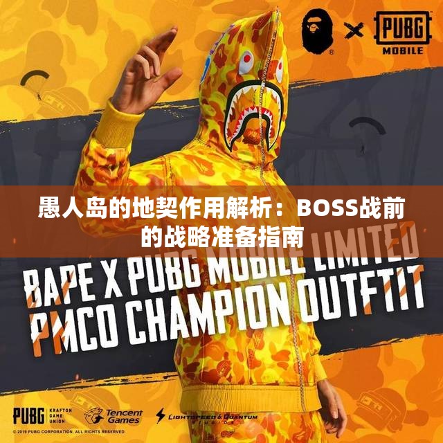 愚人岛的地契作用解析：BOSS战前的战略准备指南