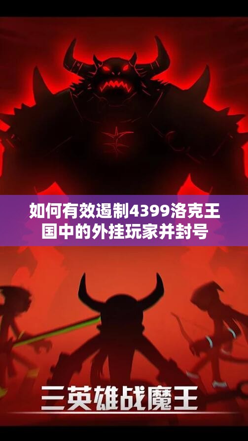 如何有效遏制4399洛克王国中的外挂玩家并封号