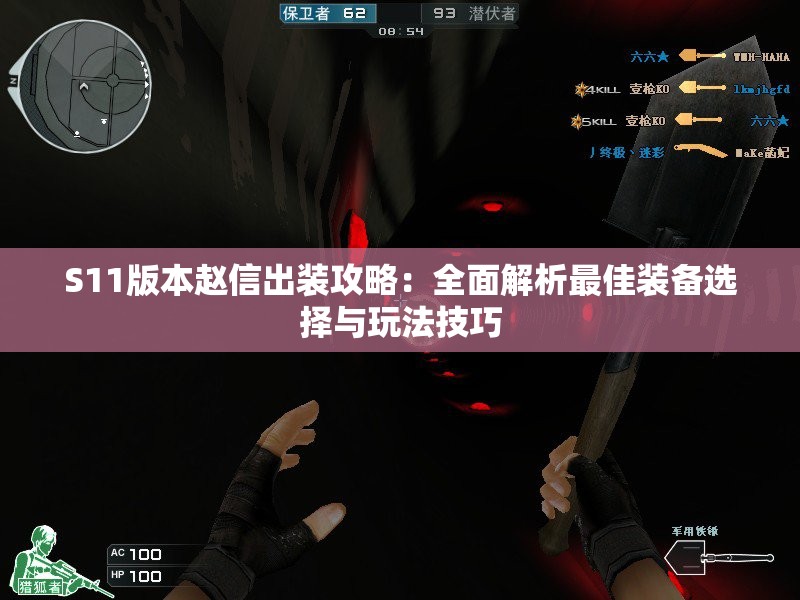 S11版本赵信出装攻略：全面解析最佳装备选择与玩法技巧