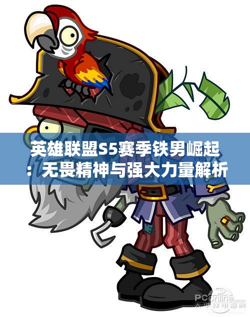 英雄联盟S5赛季铁男崛起：无畏精神与强大力量解析