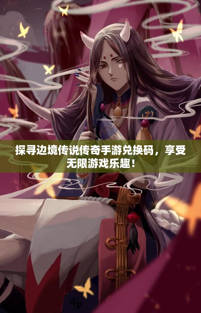 探寻边境传说传奇手游兑换码，享受无限游戏乐趣！