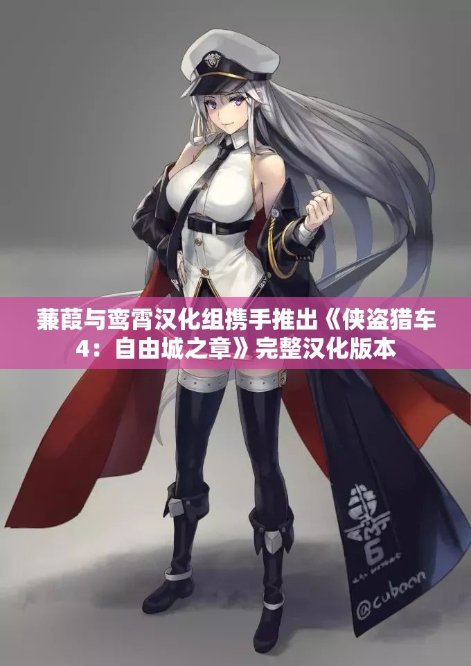 蒹葭与鸾霄汉化组携手推出《侠盗猎车4：自由城之章》完整汉化版本