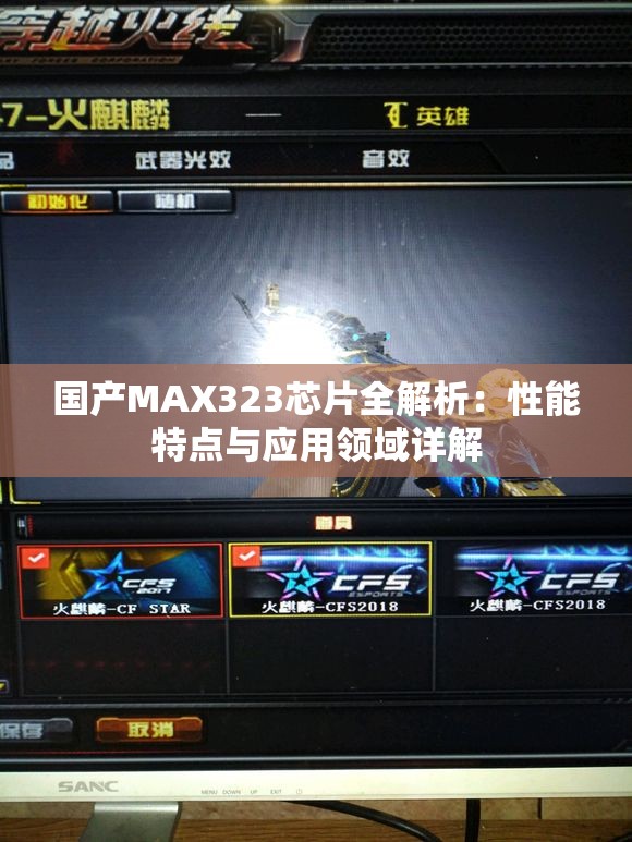 国产MAX323芯片全解析：性能特点与应用领域详解
