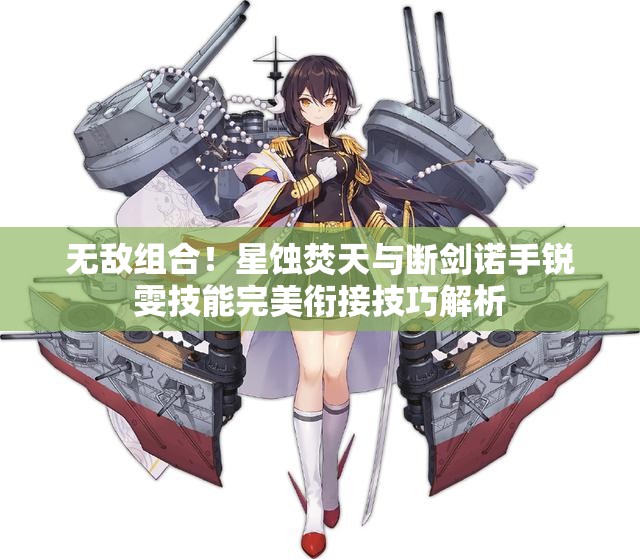无敌组合！星蚀焚天与断剑诺手锐雯技能完美衔接技巧解析