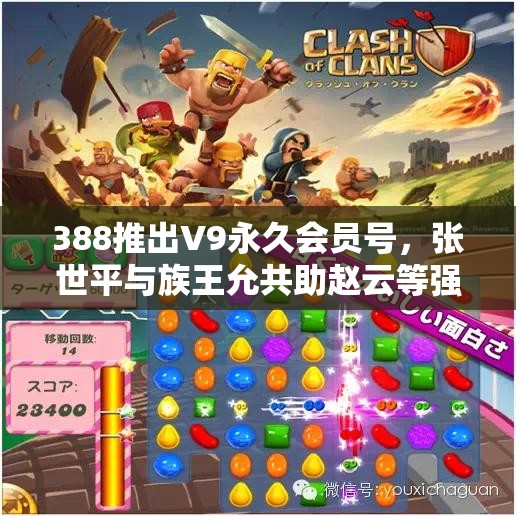 388推出V9永久会员号，张世平与族王允共助赵云等强将崛起