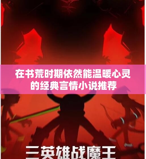 在书荒时期依然能温暖心灵的经典言情小说推荐
