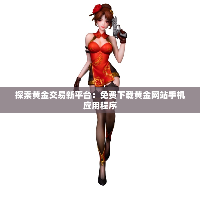 探索黄金交易新平台：免费下载黄金网站手机应用程序
