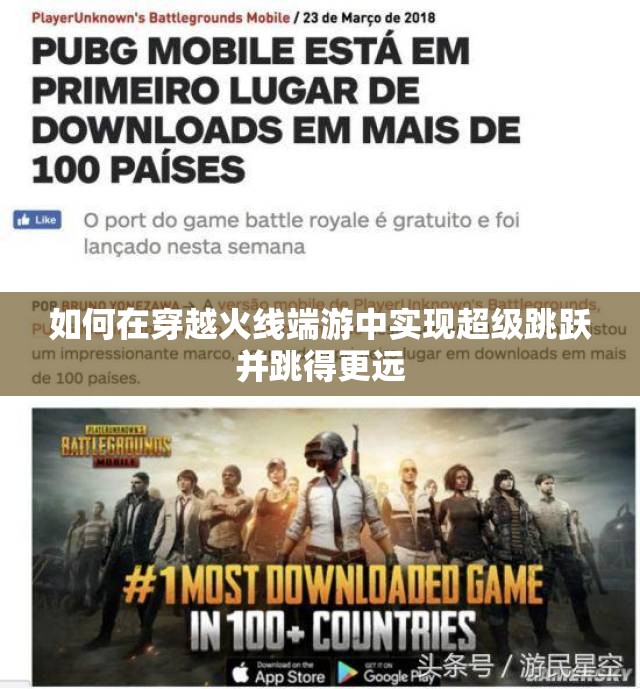 如何在穿越火线端游中实现超级跳跃并跳得更远
