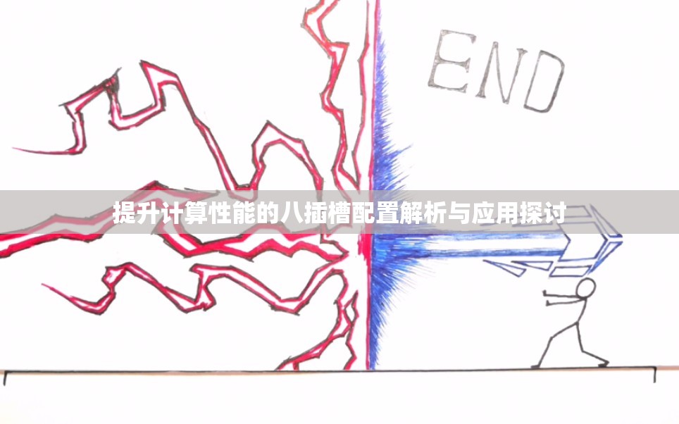 提升计算性能的八插槽配置解析与应用探讨