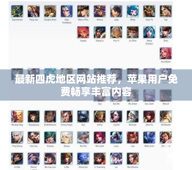 最新四虎地区网站推荐，苹果用户免费畅享丰富内容
