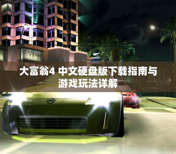 大富翁4 中文硬盘版下载指南与游戏玩法详解