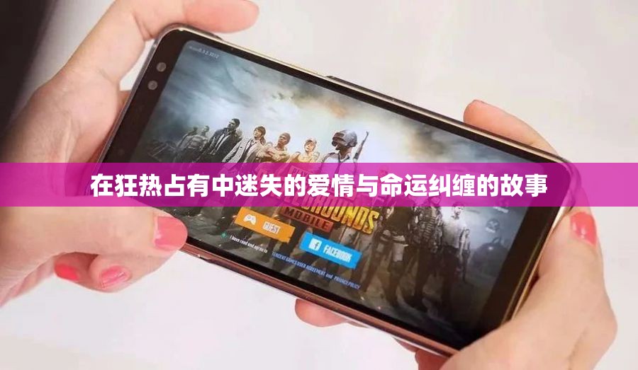 在狂热占有中迷失的爱情与命运纠缠的故事