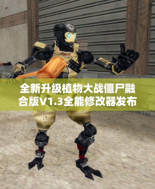 全新升级植物大战僵尸融合版V1.3全能修改器发布