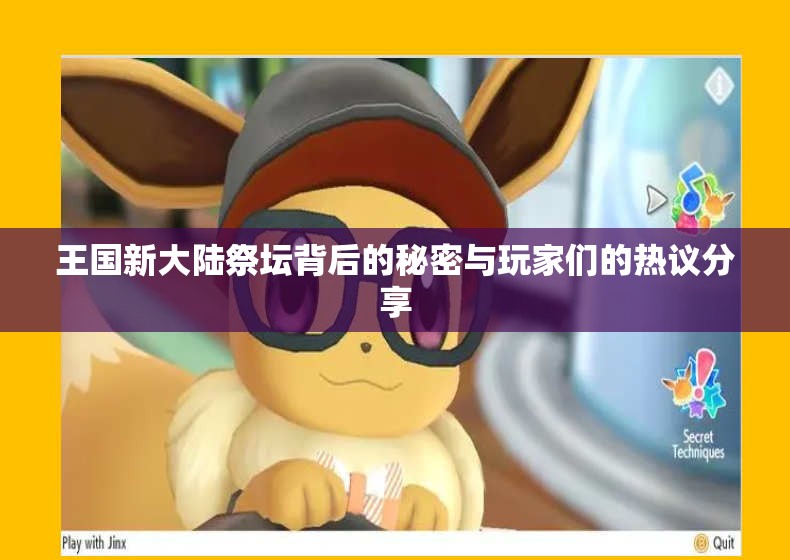 王国新大陆祭坛背后的秘密与玩家们的热议分享
