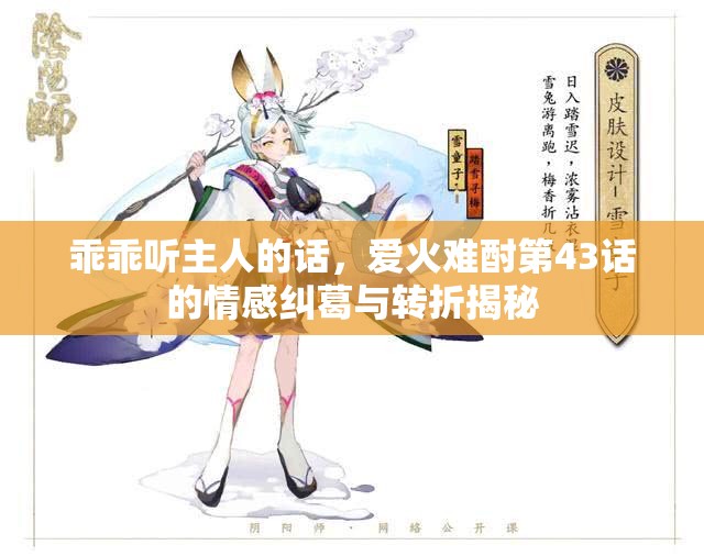 乖乖听主人的话，爱火难酎第43话的情感纠葛与转折揭秘