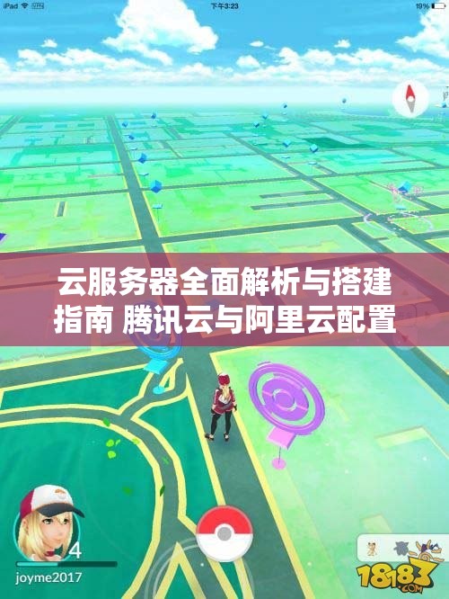 云服务器全面解析与搭建指南 腾讯云与阿里云配置详细对比