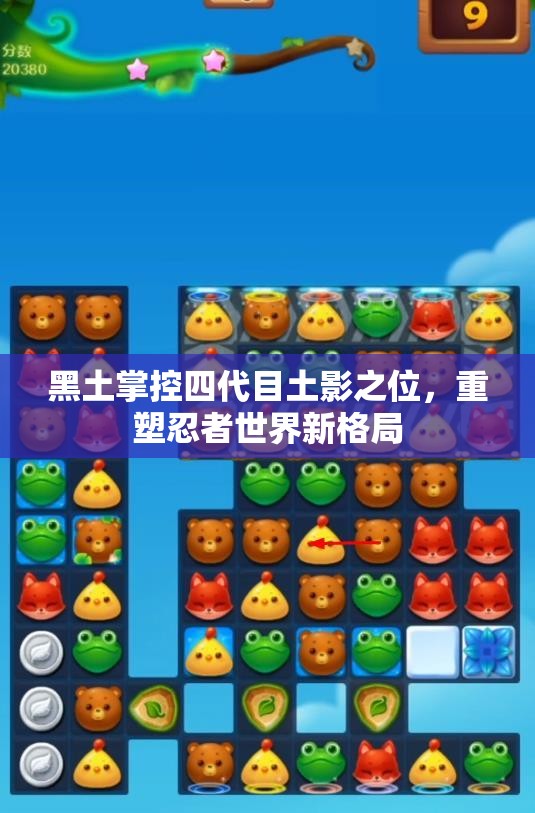 黑土掌控四代目土影之位，重塑忍者世界新格局