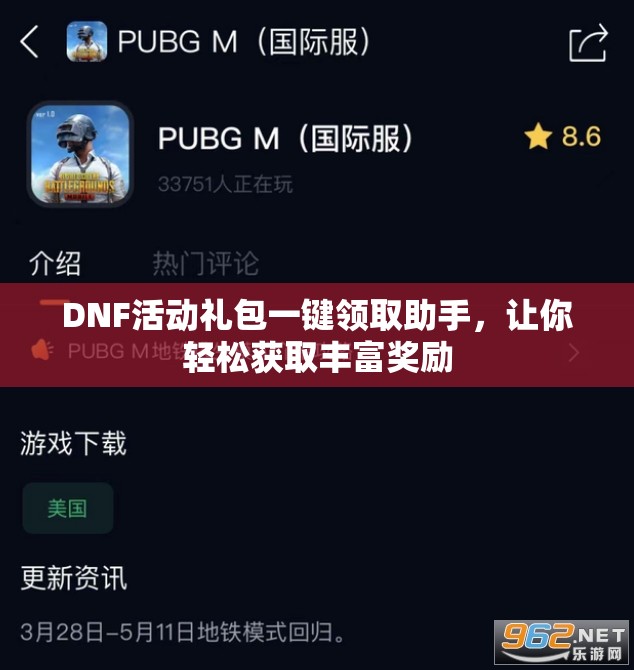 DNF活动礼包一键领取助手，让你轻松获取丰富奖励