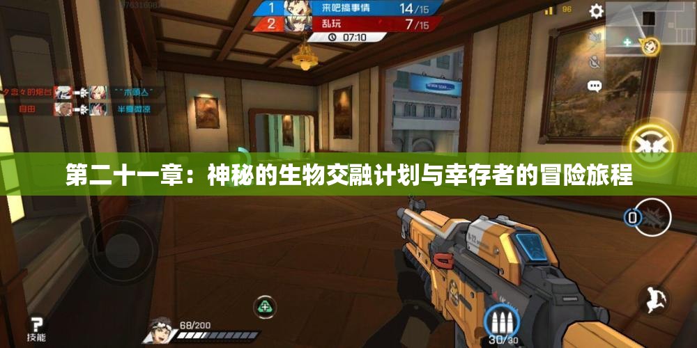 第二十一章：神秘的生物交融计划与幸存者的冒险旅程