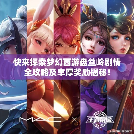 快来探索梦幻西游盘丝岭剧情全攻略及丰厚奖励揭秘！