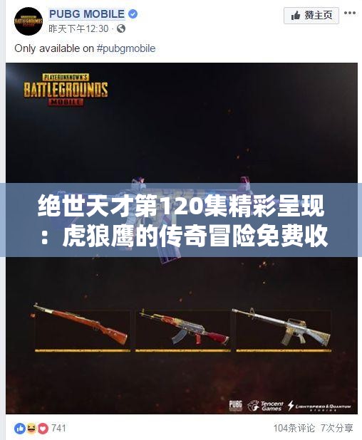 绝世天才第120集精彩呈现：虎狼鹰的传奇冒险免费收听