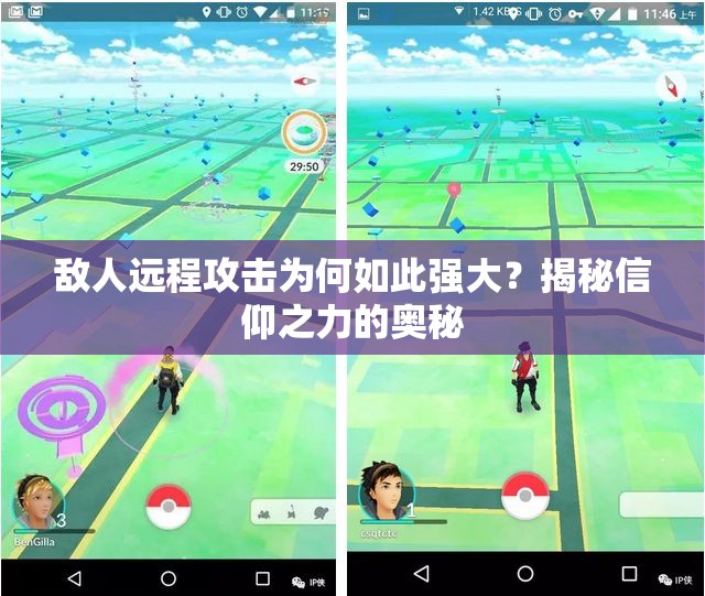敌人远程攻击为何如此强大？揭秘信仰之力的奥秘