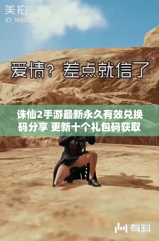 诛仙2手游最新永久有效兑换码分享 更新十个礼包码获取攻略