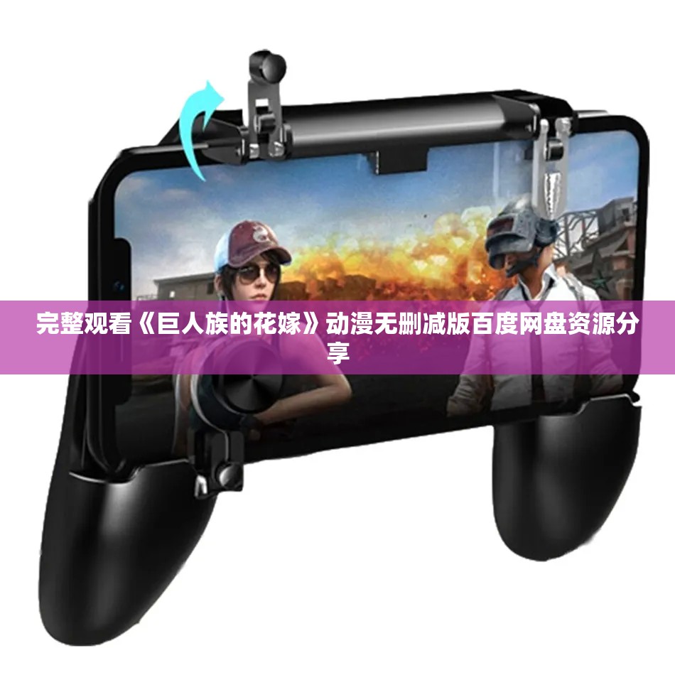 完整观看《巨人族的花嫁》动漫无删减版百度网盘资源分享