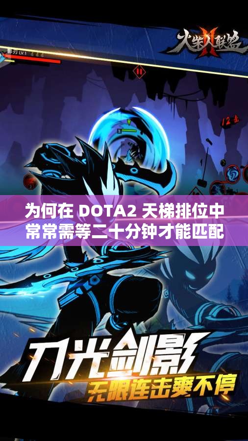 为何在 DOTA2 天梯排位中常常需等二十分钟才能匹配到对手