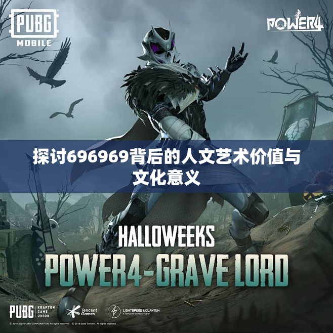 探讨696969背后的人文艺术价值与文化意义